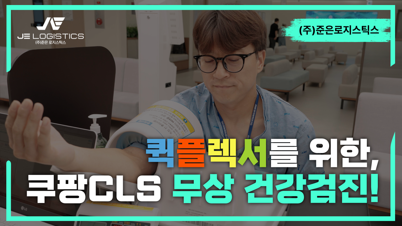 준은로지스틱스 - 쿠팡CLS 무상건강검진