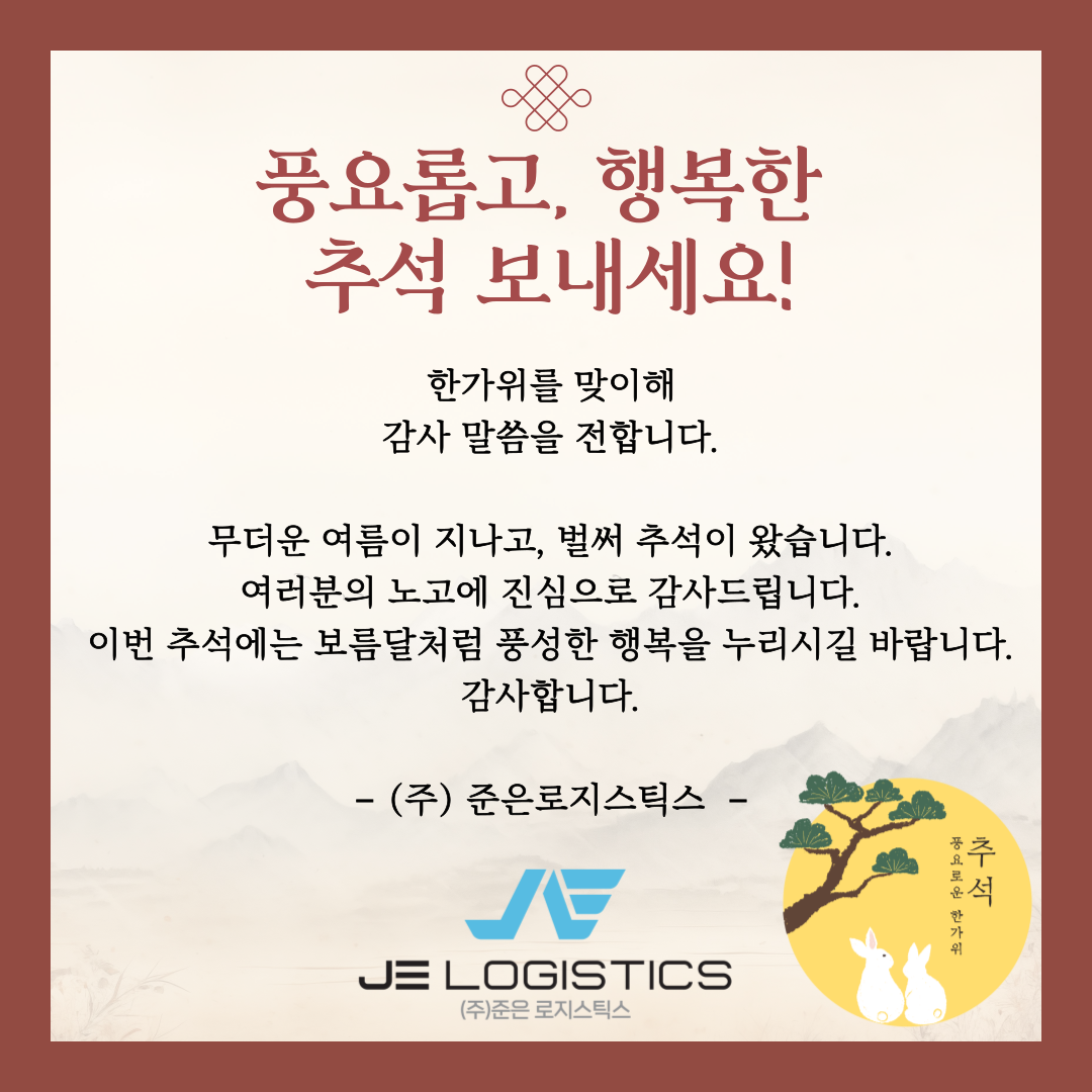 2025년 풍요롭고, 행복한 추석보내세요^^