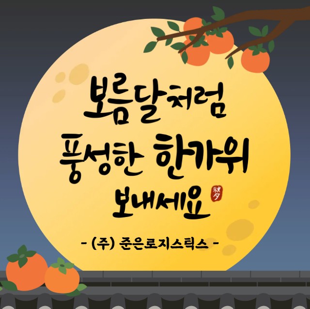 2025년 추석 준은로지스틱스 선물세트 전달식!!