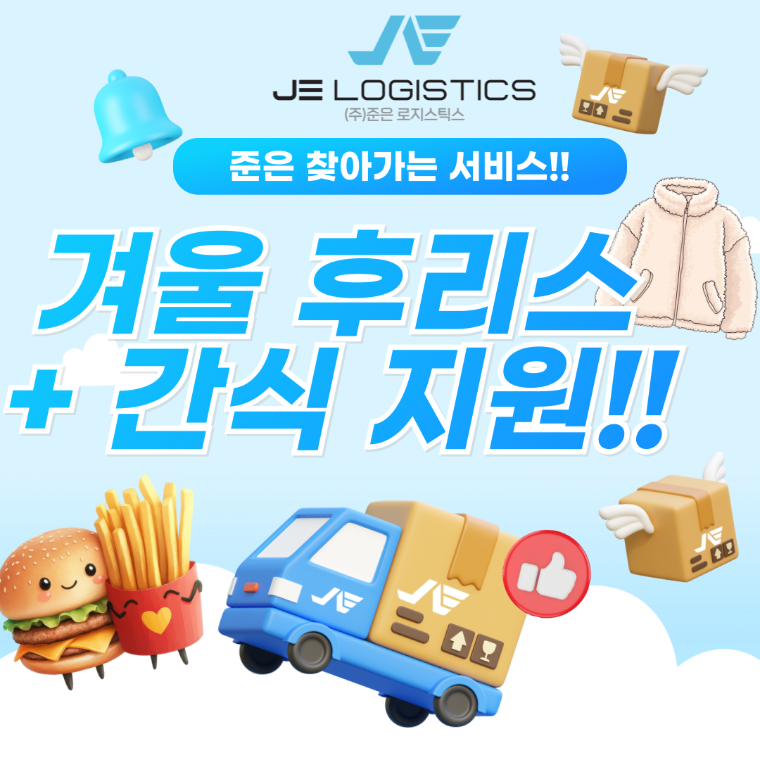 준은로지스틱스 겨울 후리스 + 간식지원!! 전국 찾아가는 서비스!