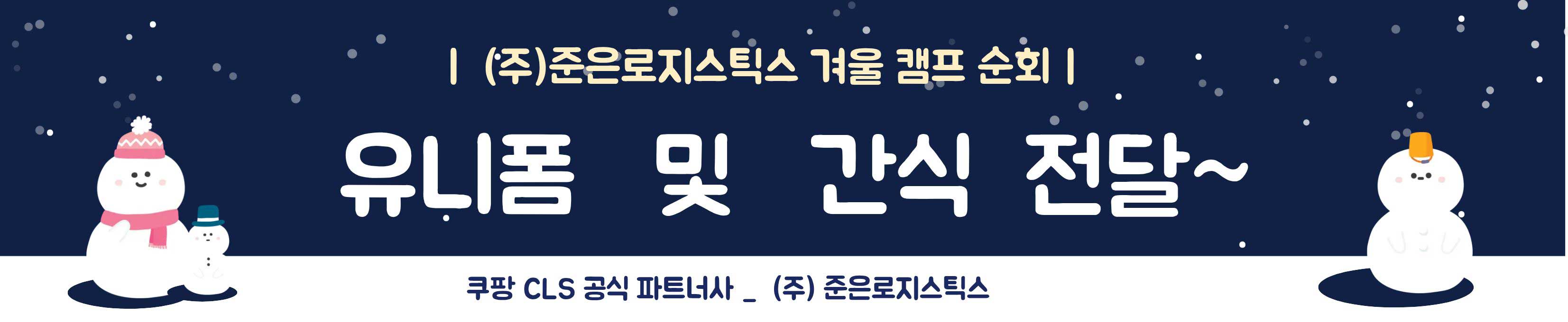 2025년 겨울철 캠프순회_겨울 후리스 및 간식전달