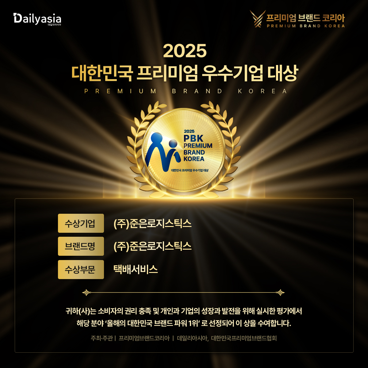 (주)준은로지스틱스 2025년 대한민국 프리미엄 우수기업 대상 수상!