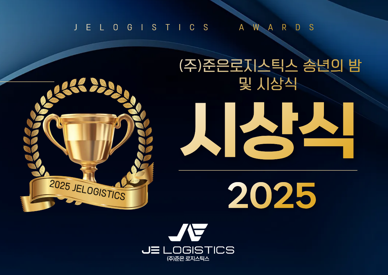 2025년 (주)준은로지스틱스 송년회 및 시상식 현장