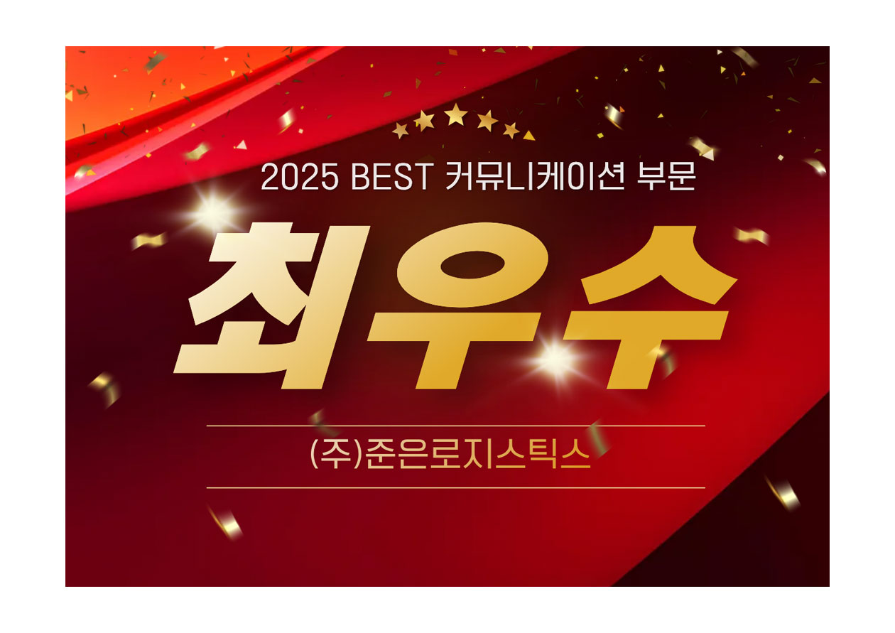 2025년 쿠팡CLS _BEST커뮤니케이션 부문 최우수상_(주)준은로지스틱스
